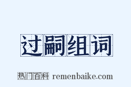 过嗣组词是什么意思的图片